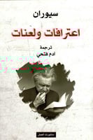 اعترافات ولعنات