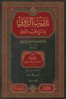 تدريب الراوي في شرح تقريب النواوي لـ الإمام السيوط...