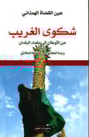 شكوى الغريب