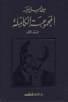 الاعمال الكاملة ميخائيل نعيمة 9 اجزاء