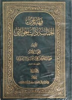 فهارس الحماسة ذات الحواشي 7 أجزاء