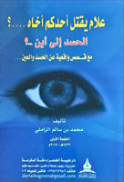 علام يقتل أحدكم أخاه..؟ الحسد إلى أين..؟ (قصص واقع...