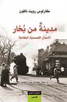 مدينة من بخار الاعمال القصصية الكاملة لكارلوس رويث...