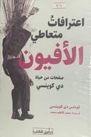 اعترافات متعاطي الأفيون (صفحة من حياة دي كوينسي)