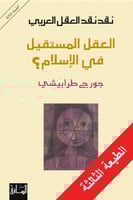 نقد نقد العقل العربي (العقل المستقيل في الإسلام؟