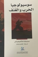 سوسيولوجيا الحرب والعنف