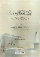 تحفة أفكار الخيرات بأخبار دولة آل خيرات