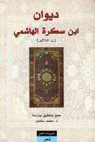ديوان ابن سكرة الهاشمي لـ محمد سالمان