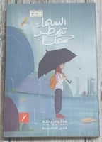 السماء تمطر سمكاً (رحلات) لـ ليلى الحضرمية