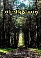 وتستمر الحياة لـ محمد عبد العزيز التركي