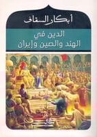 الدين في الهند والصين وإيران