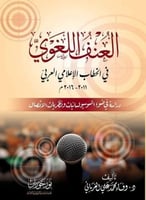 العنف اللغوي في الخطاب الإعلامي العربي (2011-2016)