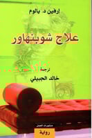 علاج شوبنهاور