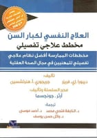 العلاج النفسي لكبار السن " مخطط علاجي تفصيلي " مخط...