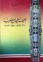 المعجمات والمجامع العربية (نشأتها-أنواعها-نهجها-تط...