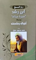 روائع ابن رشد (سيرة حياته) ويليها أقواله وفلسفته ل...