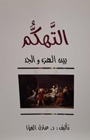 التهكم بين الهزء والجد