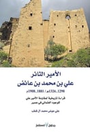 الأمير الثائر علي بن محمد بن عائض 1298-1326 هجري /...