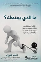 ما الذي يمنعك ؟ (ثلاثون يوما للتحلي بالشجاعة والثق...