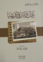 عُمان وشرقي أفريقيا لـ أحمد حمود المعمري