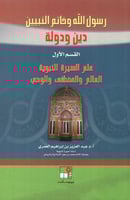 موسوعة رسول الله وخاتم النبيين ؛ دين ودولة (5 مجدا...