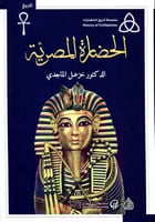 الحضارة المصرية لـ د. خزعل الماجدي