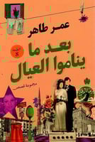 بعد ما يناموا العيال (مجموعة قصص) لـ عمر طاهر