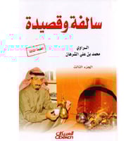 سالفة وقصيدة (الجزء الثالث) لـ محمد بن علي الشرهان