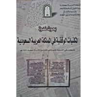 بحوث ندوة المكتبات الوقفية في المملكة العربية السع...