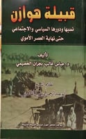 قبيلة هوازن (نسبها ودورها السياسي والاجتماعي حتى ن...