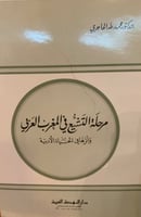مرحلة التشيع في المغرب العربي وأثرها في الحياة الأ...