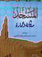 المسجد مكانة وعمارة