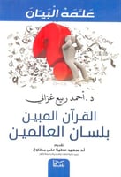 القرآن المبين بلسان العالمين