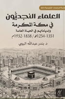 العلماء النجديون في مكة وإسهاماتهم في الحياة العام...