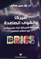 أميركا والقوى الصاعدة السياسة الأميركية تجاه دول ب...