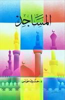 المساجد لـ د. حسين مؤنس