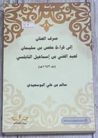 صرف العنان إلى قراءة حفص بن سليمان لعبد الغني بن إ...