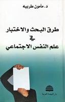 طرق البحث والاختبار في علم النفس الاجتماعي لـ د. م...