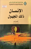 الإنسان ذلك المجهول