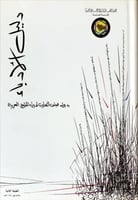 دليل الأدباء بدول مجلس التعاون لدول الخليج العربية