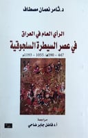 الرأي العام في العراق في عصر السيطرة السلجوقية 447...