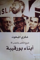 تاريخ التكفير في تونس أبناء بورقيبة