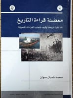 معضلة قراءة التاريخ لماذا نقرأ تاريخنا وكيف نتجنب...