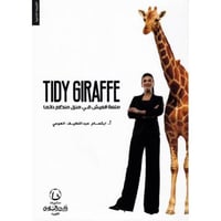 متعة العيش في منزل منظم دائمً