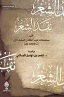 نقد الشعر في مصنفات عبد القادر البغدادي لـ ناصر بن...