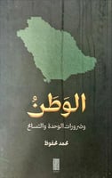 الوطن وضرورات الوحدة والتسامح لـ محمد محفوظ