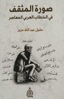صورة المثقف في الخطاب العربي المعاصر لـ عقيل عبد ا...