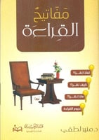 مفاتيح القراءة لـ منير لطفي