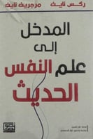 المدخل إلى علم النفس الحديث لـ ركس نايت ومرجريت نا...