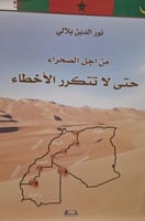 من أجل الصحراء حتي لا تتكرر الأخطاء